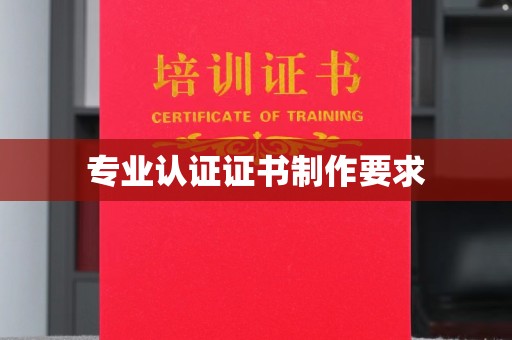 嘉善专业认证证书制作要求