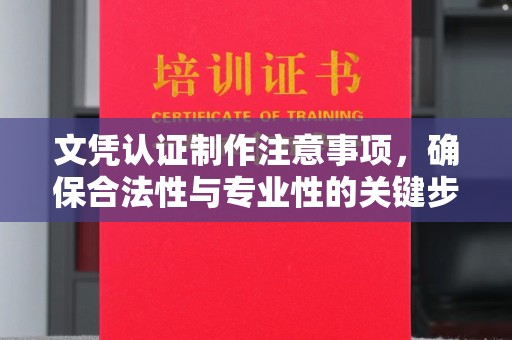 嘉善文凭认证制作注意事项，确保合法性与专业性的关键步骤