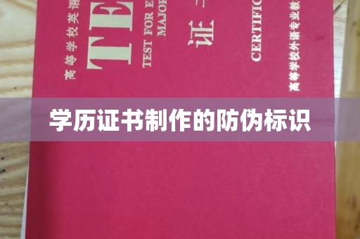 嘉善学历证书制作的防伪标识