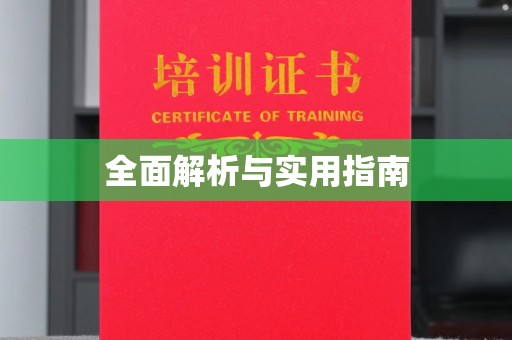 嘉善全面解析与实用指南