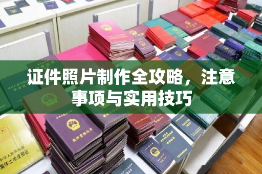 嘉善证件照片制作全攻略，注意事项与实用技巧