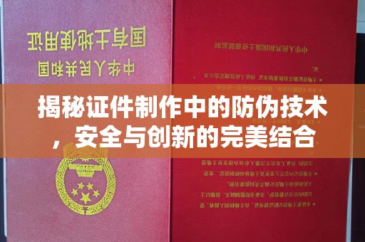 嘉善揭秘证件制作中的防伪技术，安全与创新的完美结合