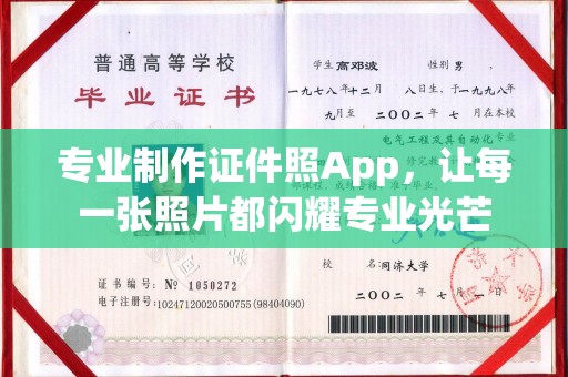 嘉善专业制作证件照App，让每一张照片都闪耀专业光芒