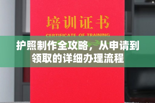 嘉善护照制作全攻略，从申请到领取的详细办理流程