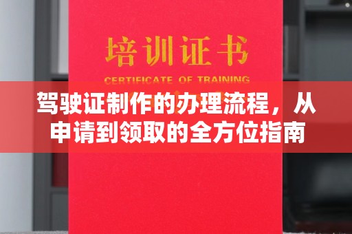 嘉善驾驶证制作的办理流程，从申请到领取的全方位指南