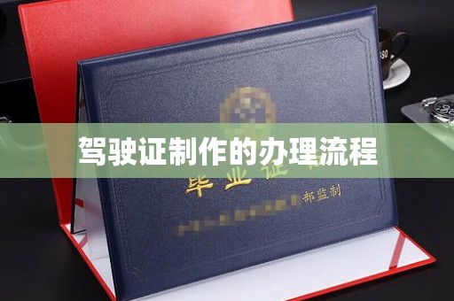 嘉善驾驶证制作的办理流程