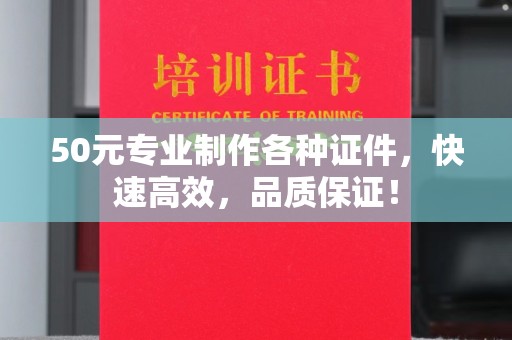 嘉善50元专业制作各种证件，快速高效，品质保证！