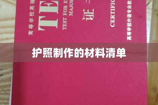 嘉善护照制作的材料清单
