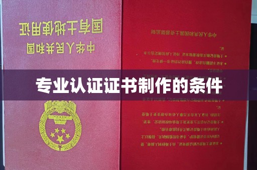 嘉善专业认证证书制作的条件