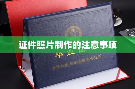 嘉善证件照片制作的注意事项