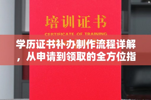 嘉善学历证书补办制作流程详解，从申请到领取的全方位指南