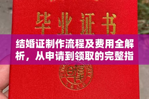 嘉善结婚证制作流程及费用全解析，从申请到领取的完整指南