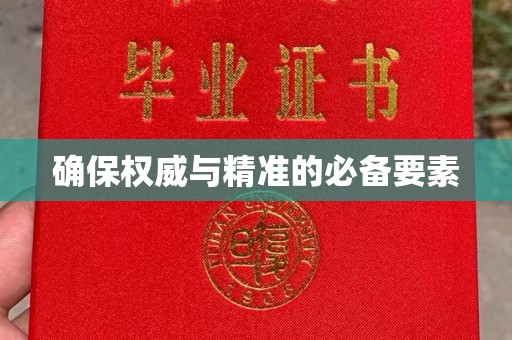 嘉善确保权威与精准的必备要素