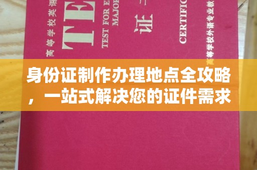 嘉善身份证制作办理地点全攻略，一站式解决您的证件需求