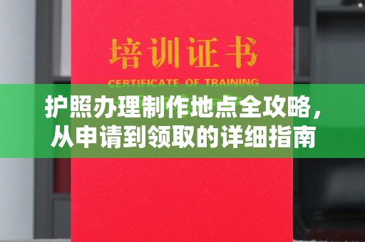 嘉善护照办理制作地点全攻略，从申请到领取的详细指南
