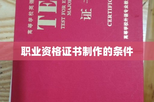 嘉善职业资格证书制作的条件