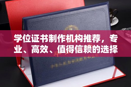 嘉善学位证书制作机构推荐，专业、高效、值得信赖的选择