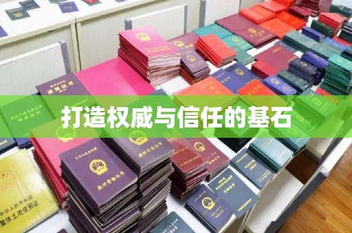 嘉善打造权威与信任的基石