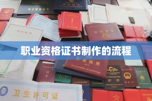 嘉善职业资格证书制作的流程