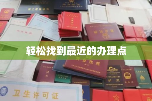 嘉善轻松找到最近的办理点