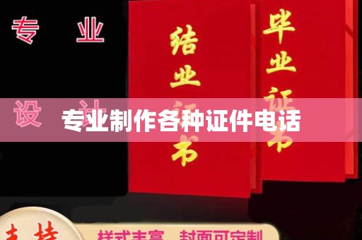 嘉善专业制作各种证件电话
