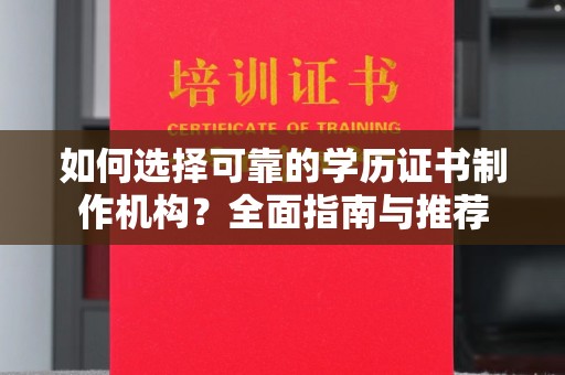 嘉善如何选择可靠的学历证书制作机构？全面指南与推荐