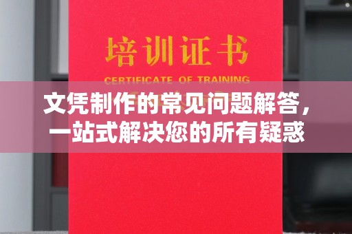 嘉善文凭制作的常见问题解答，一站式解决您的所有疑惑