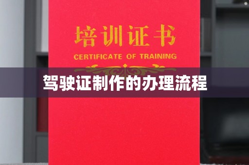 嘉善驾驶证制作的办理流程