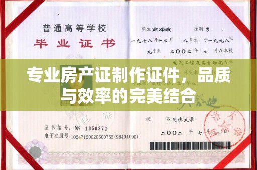嘉善专业房产证制作证件，品质与效率的完美结合