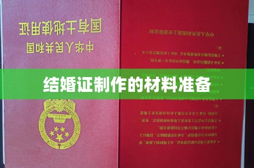 嘉善结婚证制作的材料准备