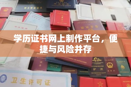 嘉善学历证书网上制作平台，便捷与风险并存