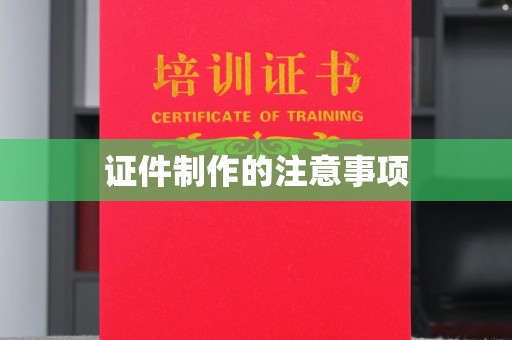 嘉善证件制作的注意事项