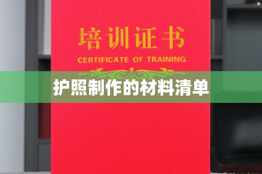 嘉善护照制作的材料清单