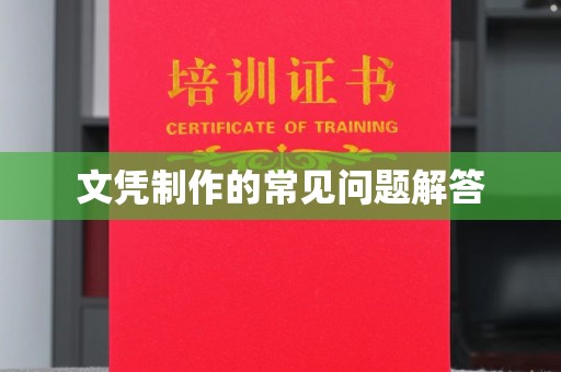 嘉善文凭制作的常见问题解答
