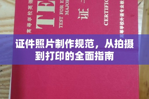 嘉善证件照片制作规范，从拍摄到打印的全面指南