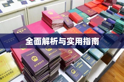 嘉善全面解析与实用指南