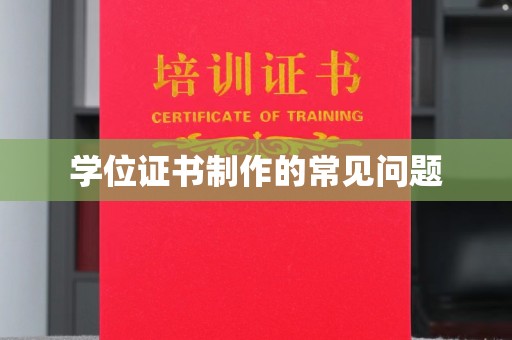 嘉善学位证书制作的常见问题