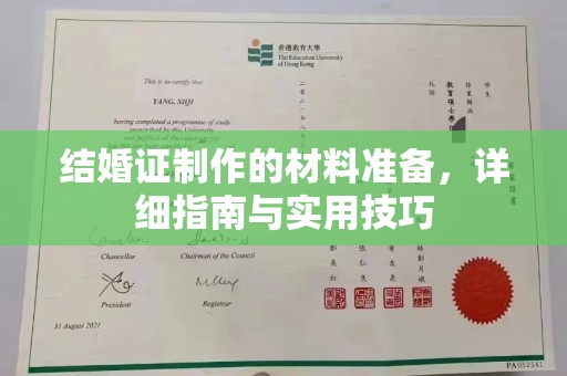 嘉善结婚证制作的材料准备，详细指南与实用技巧