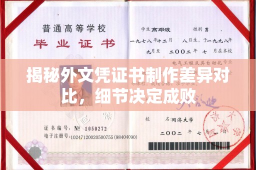 嘉善揭秘外文凭证书制作差异对比，细节决定成败