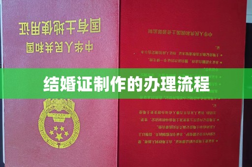 嘉善结婚证制作的办理流程