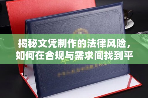 嘉善揭秘文凭制作的法律风险，如何在合规与需求间找到平衡？