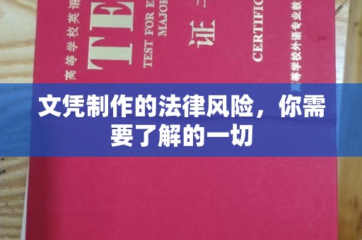 嘉善文凭制作的法律风险，你需要了解的一切