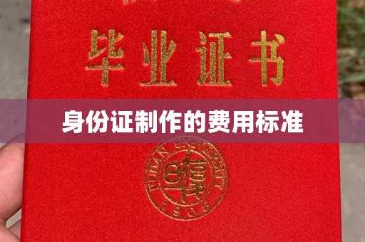 嘉善身份证制作的费用标准