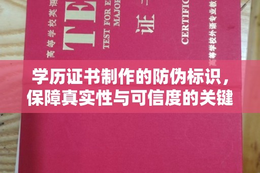 嘉善学历证书制作的防伪标识，保障真实性与可信度的关键