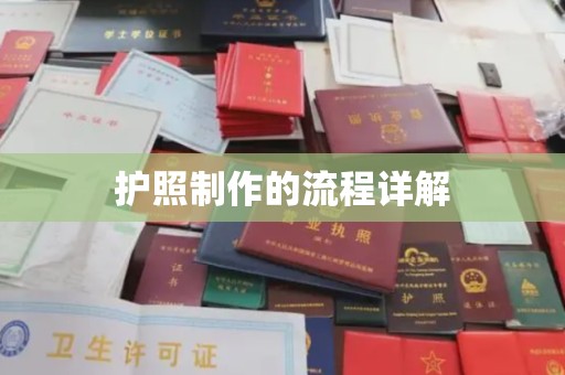 嘉善护照制作的流程详解