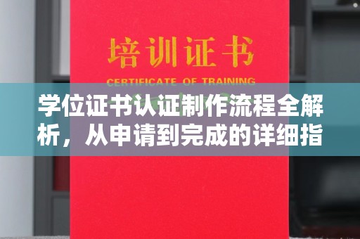 嘉善学位证书认证制作流程全解析，从申请到完成的详细指南