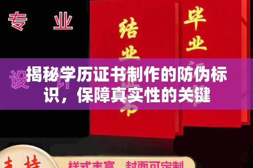 嘉善揭秘学历证书制作的防伪标识，保障真实性的关键