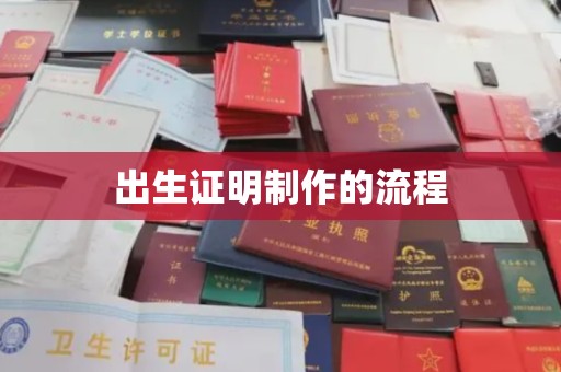 嘉善出生证明制作的流程