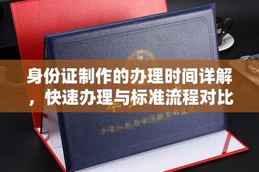 嘉善身份证制作的办理时间详解，快速办理与标准流程对比