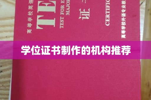 嘉善学位证书制作的机构推荐
